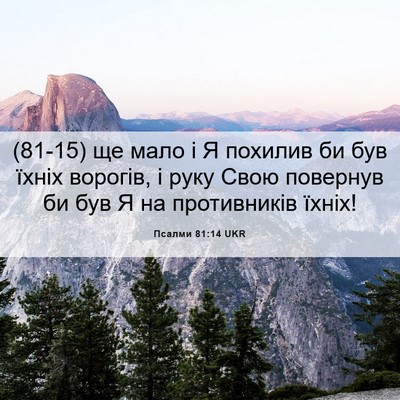 Picture 06 - Псалми 81:14 UKR - (81-15) ще мало і Я похилив би - Bible Verse Picture