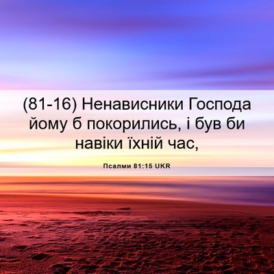 Picture 06 - Псалми 81:15 UKR - (81-16) Ненависники Господа - Bible Verse Picture