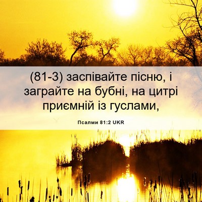 Picture 06 - Псалми 81:2 UKR - (81-3) заспівайте пісню, і - Bible Verse Picture