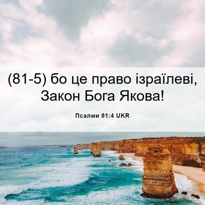 Picture 06 - Псалми 81:4 UKR - (81-5) бо це право ізраїлеві, - Bible Verse Picture