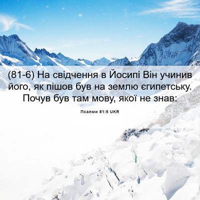 Picture 06 - Псалми 81:5 UKR - (81-6) На свідчення в Йосипі - Bible Verse Picture