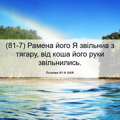 Picture 06 - Псалми 81:6 UKR - (81-7) Рамена його Я звільнив - Bible Verse Picture