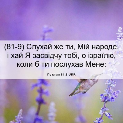 Picture 06 - Псалми 81:8 UKR - (81-9) Слухай же ти, Мій - Bible Verse Picture