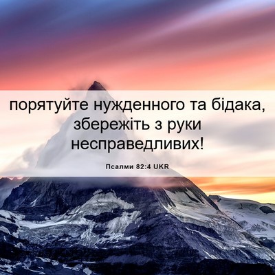 Picture 06 - Псалми 82:4 UKR - порятуйте нужденного та - Bible Verse Picture