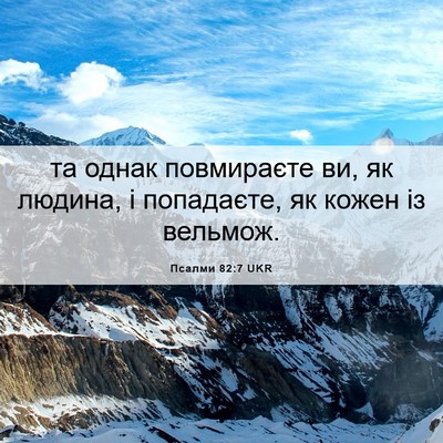Picture 06 - Псалми 82:7 UKR - та однак повмираєте ви, як - Bible Verse Picture