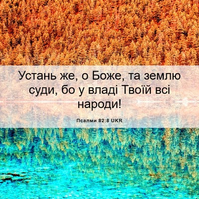Picture 06 - Псалми 82:8 UKR - Устань же, о Боже, та землю - Bible Verse Picture