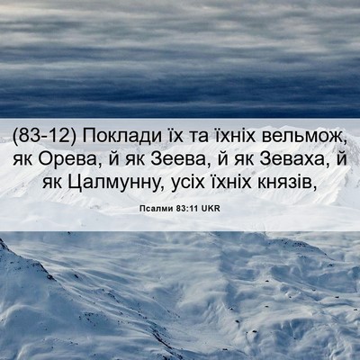 Picture 06 - Псалми 83:11 UKR - (83-12) Поклади їх та їхніх - Bible Verse Picture