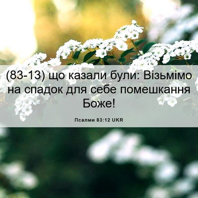 Picture 06 - Псалми 83:12 UKR - (83-13) що казали були: - Bible Verse Picture