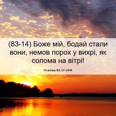 Picture 06 - Псалми 83:13 UKR - (83-14) Боже мій, бодай стали - Bible Verse Picture