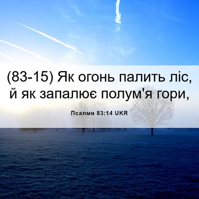Picture 06 - Псалми 83:14 UKR - (83-15) Як огонь палить ліс, й - Bible Verse Picture
