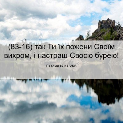 Picture 06 - Псалми 83:15 UKR - (83-16) так Ти їх пожени Своїм - Bible Verse Picture