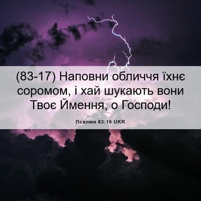 Picture 06 - Псалми 83:16 UKR - (83-17) Наповни обличчя їхнє - Bible Verse Picture