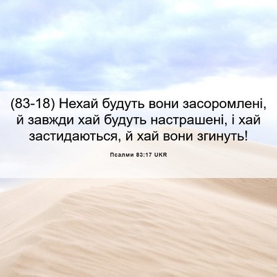 Picture 06 - Псалми 83:17 UKR - (83-18) Нехай будуть вони - Bible Verse Picture