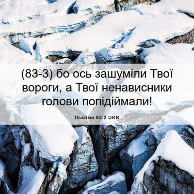 Picture 06 - Псалми 83:2 UKR - (83-3) бо ось зашуміли Твої - Bible Verse Picture