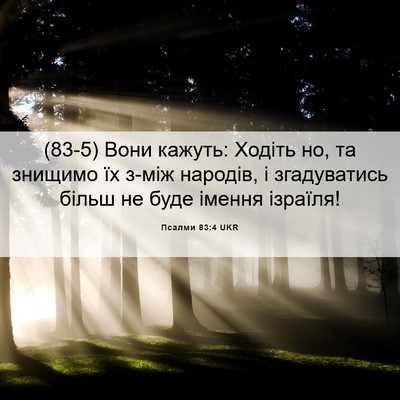 Picture 06 - Псалми 83:4 UKR - (83-5) Вони кажуть: Ходіть но, - Bible Verse Picture