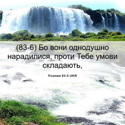 Picture 06 - Псалми 83:5 UKR - (83-6) Бо вони однодушно - Bible Verse Picture