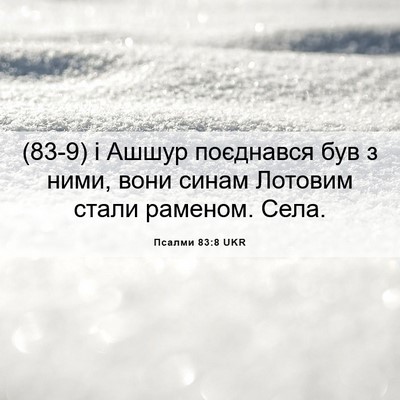 Picture 06 - Псалми 83:8 UKR - (83-9) і Ашшур поєднався був з - Bible Verse Picture