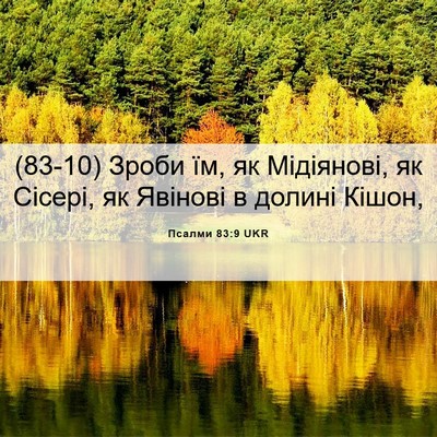Picture 06 - Псалми 83:9 UKR - (83-10) Зроби їм, як Мідіянові, - Bible Verse Picture