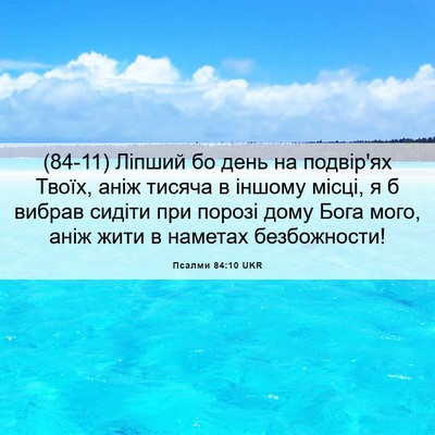 Picture 06 - Псалми 84:10 UKR - (84-11) Ліпший бо день на - Bible Verse Picture