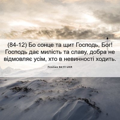 Picture 06 - Псалми 84:11 UKR - (84-12) Бо сонце та щит - Bible Verse Picture