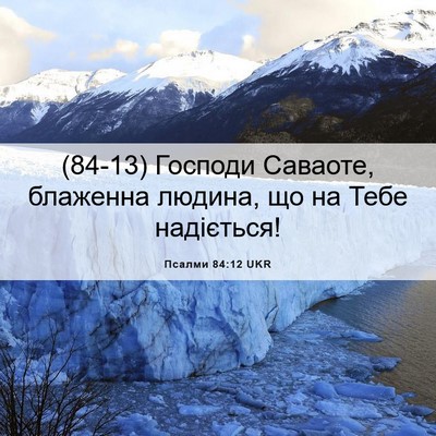 Picture 06 - Псалми 84:12 UKR - (84-13) Господи Саваоте, - Bible Verse Picture