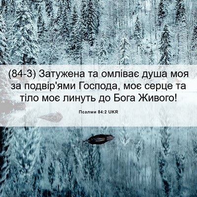 Picture 06 - Псалми 84:2 UKR - (84-3) Затужена та омліває - Bible Verse Picture