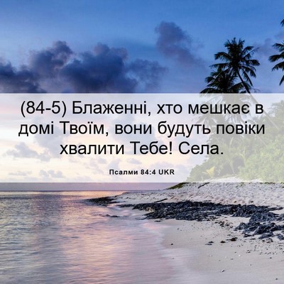 Picture 06 - Псалми 84:4 UKR - (84-5) Блаженні, хто мешкає в - Bible Verse Picture