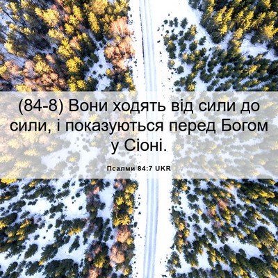 Picture 06 - Псалми 84:7 UKR - (84-8) Вони ходять від сили до - Bible Verse Picture