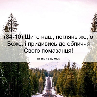 Picture 06 - Псалми 84:9 UKR - (84-10) Щите наш, поглянь же, о - Bible Verse Picture