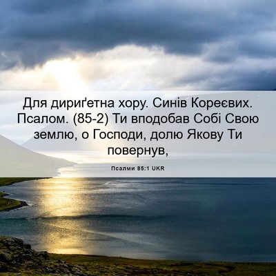 Picture 06 - Псалми 85:1 UKR - Для дириґетна хору. Синів - Bible Verse Picture