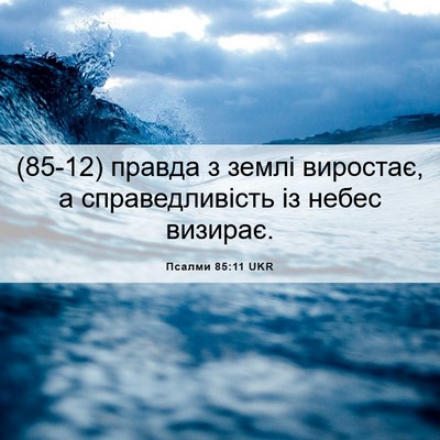 Picture 06 - Псалми 85:11 UKR - (85-12) правда з землі - Bible Verse Picture