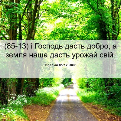 Picture 06 - Псалми 85:12 UKR - (85-13) і Господь дасть добро, - Bible Verse Picture