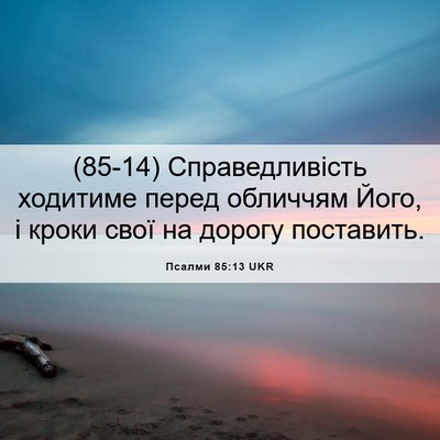 Picture 06 - Псалми 85:13 UKR - (85-14) Справедливість - Bible Verse Picture