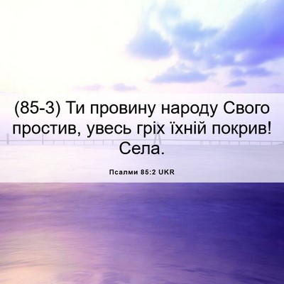 Picture 06 - Псалми 85:2 UKR - (85-3) Ти провину народу - Bible Verse Picture