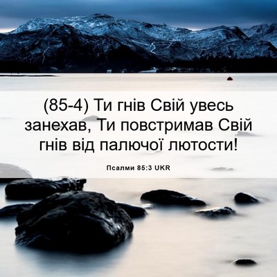 Picture 06 - Псалми 85:3 UKR - (85-4) Ти гнів Свій увесь - Bible Verse Picture