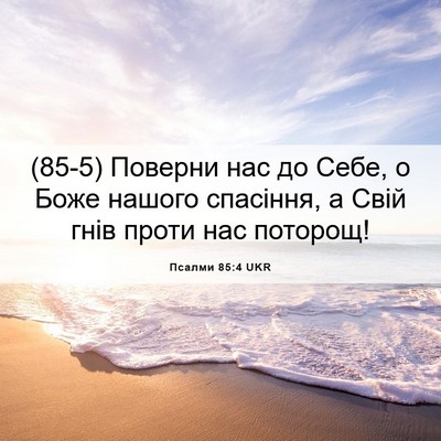 Picture 06 - Псалми 85:4 UKR - (85-5) Поверни нас до Себе, о - Bible Verse Picture
