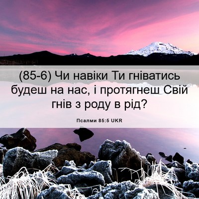 Picture 06 - Псалми 85:5 UKR - (85-6) Чи навіки Ти гніватись - Bible Verse Picture