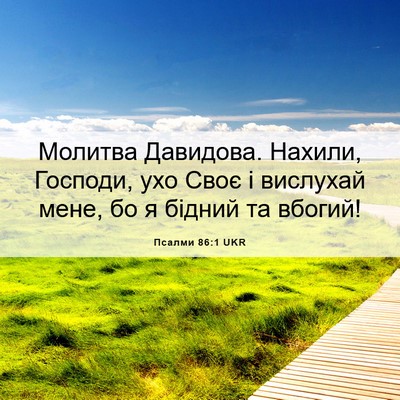 Picture 06 - Псалми 86:1 UKR - Молитва Давидова. Нахили, - Bible Verse Picture