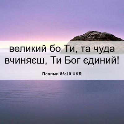 Picture 06 - Псалми 86:10 UKR - великий бо Ти, та чуда - Bible Verse Picture