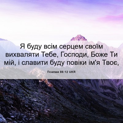 Picture 06 - Псалми 86:12 UKR - Я буду всім серцем своїм - Bible Verse Picture