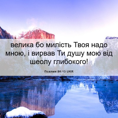 Picture 06 - Псалми 86:13 UKR - велика бо милість Твоя - Bible Verse Picture