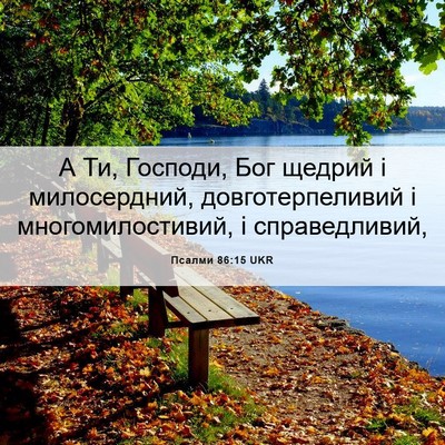Picture 06 - Псалми 86:15 UKR - А Ти, Господи, Бог щедрий і - Bible Verse Picture