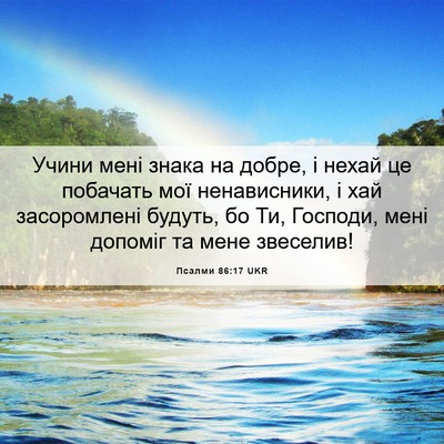 Picture 06 - Псалми 86:17 UKR - Учини мені знака на добре, - Bible Verse Picture