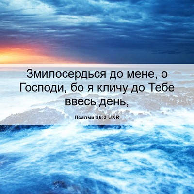 Picture 06 - Псалми 86:3 UKR - Змилосердься до мене, о - Bible Verse Picture