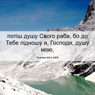Picture 06 - Псалми 86:4 UKR - потіш душу Свого раба, бо - Bible Verse Picture