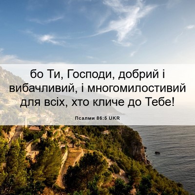 Picture 06 - Псалми 86:5 UKR - бо Ти, Господи, добрий і - Bible Verse Picture