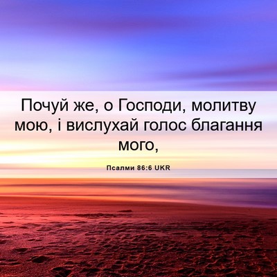 Picture 06 - Псалми 86:6 UKR - Почуй же, о Господи, - Bible Verse Picture