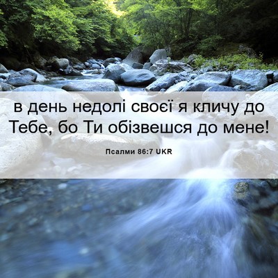 Picture 06 - Псалми 86:7 UKR - в день недолі своєї я кличу - Bible Verse Picture