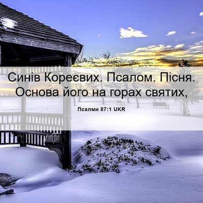 Picture 06 - Псалми 87:1 UKR - Синів Кореєвих. Псалом. - Bible Verse Picture