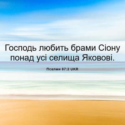 Picture 06 - Псалми 87:2 UKR - Господь любить брами Сіону - Bible Verse Picture